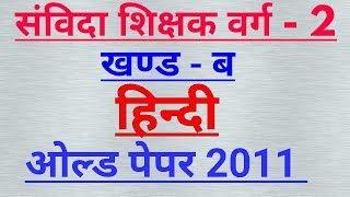 M.p samvidha shichak varg 2 Hindi ( हिन्दी ) old pepar  2011 in hindi ।। online study with Dk