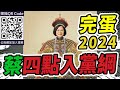 蔡四點入黨綱，「完蛋」2024！｜2023.03.13