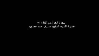 سورة البقرة بصوت الشيخ صديق احمد حمدون من الآية ١_٧٠ للحفظ من السحر والشيطان وللتوفيق