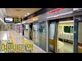 서울지하철 9호선 여의도역 첫차 대기 발차 Seoul Line9 Yeouido Station 