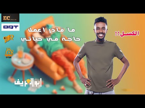 ليه انت كسلان كدا قوم شوف شغلك برنامج ابوالعريف الموسم الثاني حلقة 7