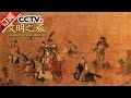 《文明之旅》 20160926 金运昌 传世国宝《洛神赋图》 | CCTV-4