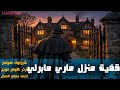 لغز منزل ماري مابرلي المخيف آرثر كونان دويل مغامرة شيرلوك هولمز