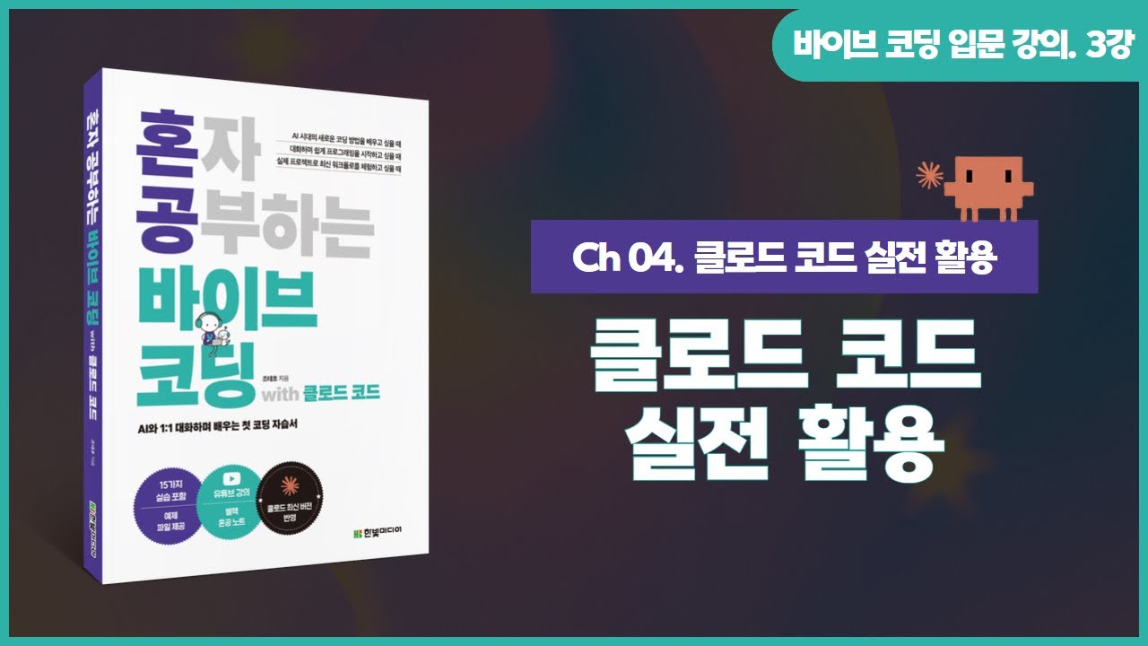[바이브 코딩 입문 강의] 3강. 클로드 코드 실전 활용