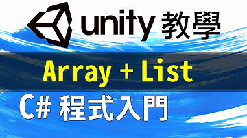 Unity C# 程式 教學 情場教戰手冊 (Array + List + Foreach)