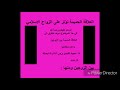 العلاقة الحميمة بين الزوجين ومشكلاتها العلاقة الحميمة بين الزوجين ومشكلاتها