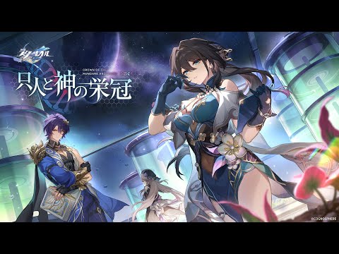 【崩壊：スターレイル】Ver.1.6 PV：「只人と神の栄冠」