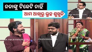 The Great Odisha Political Circus |CIRCUS ADALAT | ନନାଙ୍କୁ ଟିକେଟି ନାହିଁ - ଆଖିରୁ ଲୁହ ଶୁଖୁନି