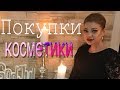 НОВИНКИ косметики