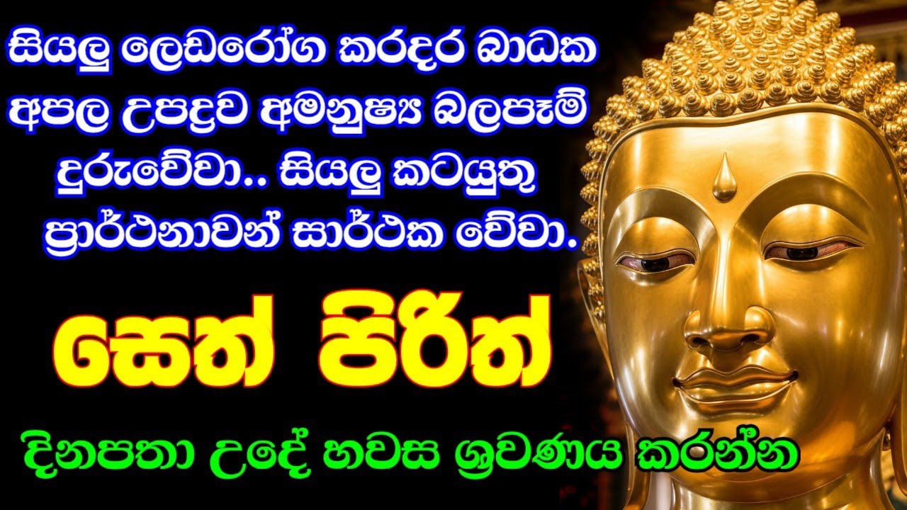 seth pirith (සෙත් පිරිත්) sinhala - සියලු දෝශයන් නසන සෙත් පිරිත් දේශනාව #pirith