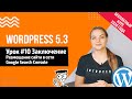 Урок#10 Размещение сайта в сети 🔹️ Google Search console 📍 Создание сайта на WordPress 5.3