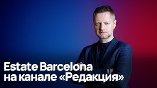 Estate Barcelona на канале «Редакция».