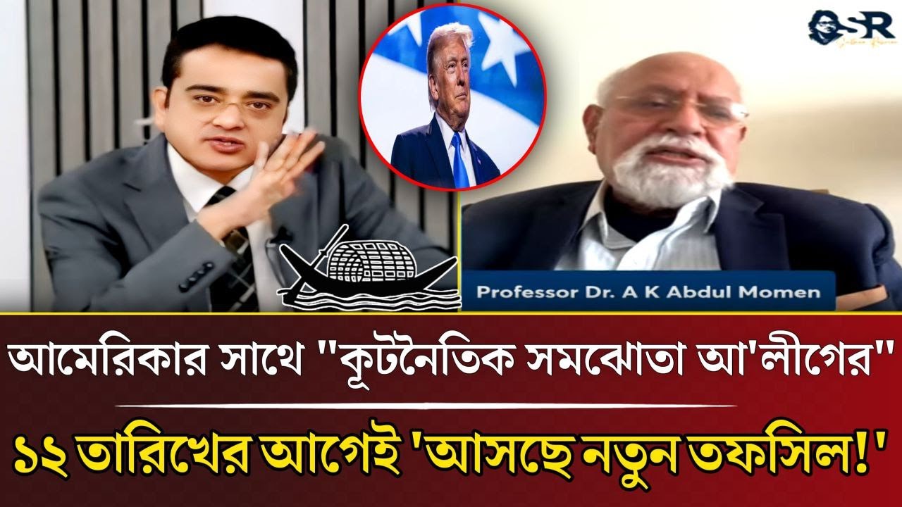 আমেরিকার সঙ্গে কূটনৈতিক সমঝোতা? ১২ তারিখের আগেই আসছে নতুন তফসিল! টকশোতে বিস্ফোরক দাবি মোমেনের