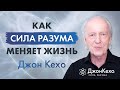 ❓ Джон Кехо:  Где вы находите силы помогать людям менять их жизнь к лучшему?