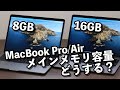 MacBook Pro/Airのメインメモリは8GBから16GBは必要か？メモリの違いで動作速度を比較してみた