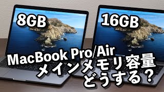 MacBook Pro/Airのメインメモリは8GBから16GBは必要か？メモリの違いで動作速度を比較してみた