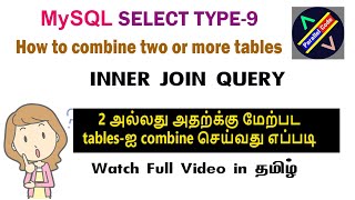 INNER JOIN | Combine two or more table in mysql tamil | display two or more table in mysql tamil