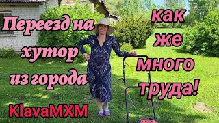 Переезд на хутор из города...трудимся,косим траву.