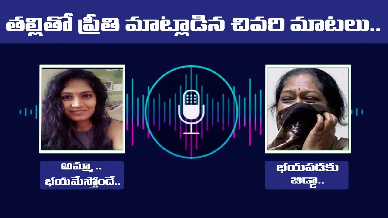 ప్రీతి చివరి ఫోన్ కాల్  | KMC Medical Student Preethi Last Phone Call | KMC | Rajakeeyam Tv