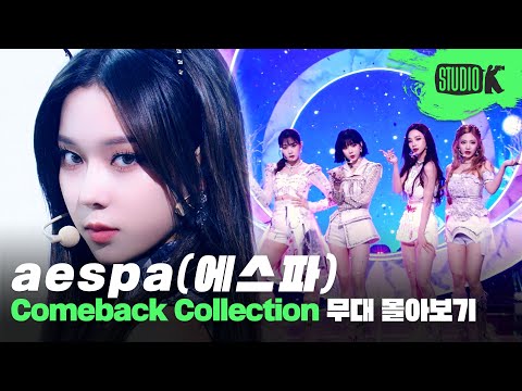 광야로 떠나고 싶은 MY를 위해 준비한 광야행 특급열차🎫 에스파 무대 몰아보기 | aespa Stage Compilation