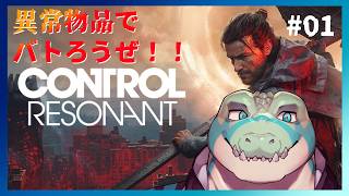 【コントロール レゾナント】スタイリッシュ異常物品バトル！！ #01【鰐口(わにぐち)ユウ Vtuber】