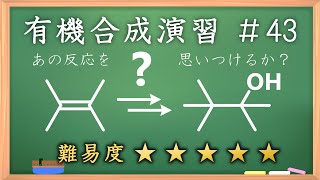 有機化学合成演習＃43：パズル感覚で有機化学センスを身につけよう♪【organic chemistry puzzle】