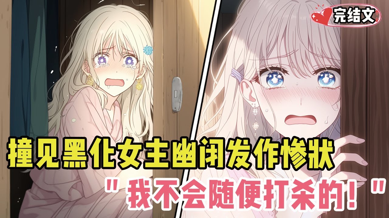 撞见黑化女主幽闭发作时惨状！她疯癫：“我不会随便打杀的！”#小说 #漫画解说 #二次元 #柳如烟 #有声小说 #有声漫画