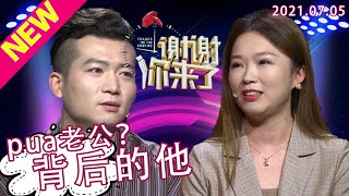 【NEW】谢谢你来了20210705:pua老公的妻子自称打压丈夫有原因?丈夫离家出走为何被涂磊笑称已经被拿捏死了?女强人背后的小丈夫,这样的婚姻如何维系,涂磊告诉你妙招!