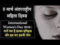 International Women's Day 2020 | अंतर्राष्ट्रीय महिला दिवस 2020 | अंतर्राष्ट्रीय महिला दिवस 8 मार्च