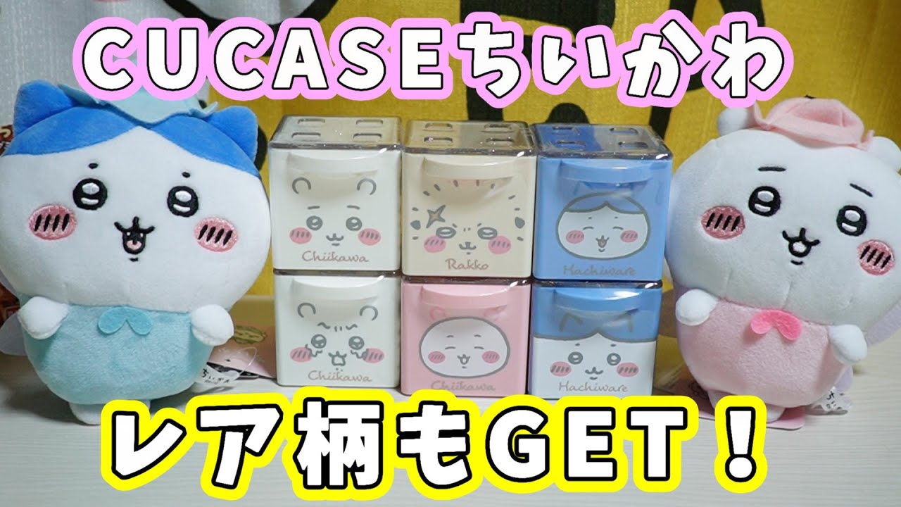 ちいかわ CUCASE(キューケース)をご紹介いたします - YouTube