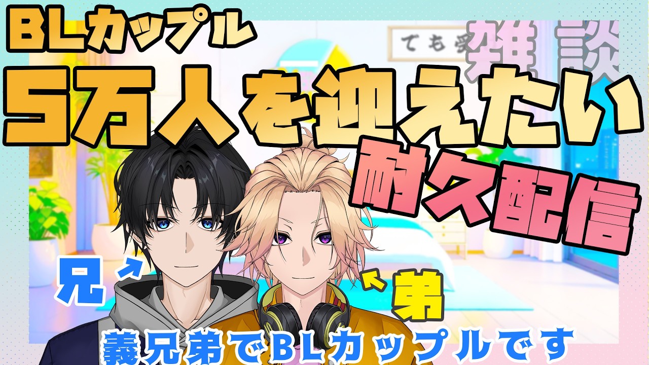【新人Vtuber】BLカップルが5万人を迎えたい配信【兄弟BL】