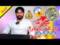 ما رح تصدق عملة معدنية فئة ال 25 سنت بقيمة 20 الف دولار ما رح تصدق عملة معدنية فئة ال 25 سنت بقيمة 20 الف دولار