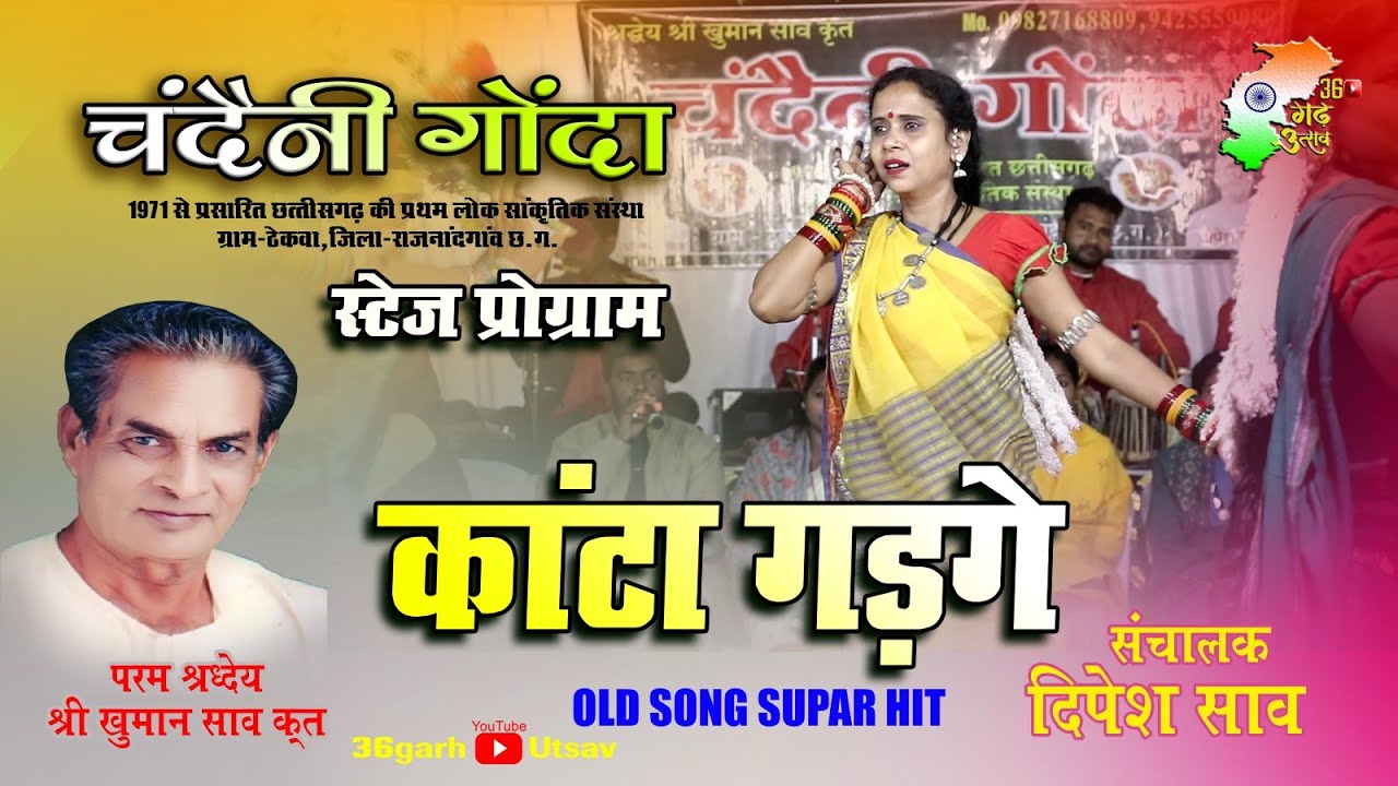 कांटा गड़गे | चंदैनी गोंदा_श्री खुमान साव कृत | Cg program | cg video
