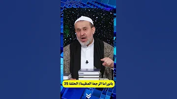 وما رميت يارسول الله ولكن الله رمى يازهراء عبد الحليم الغزي 