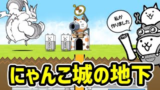 【にゃんこ大戦争】にゃんこ城の地下がヤバい【ネタ】