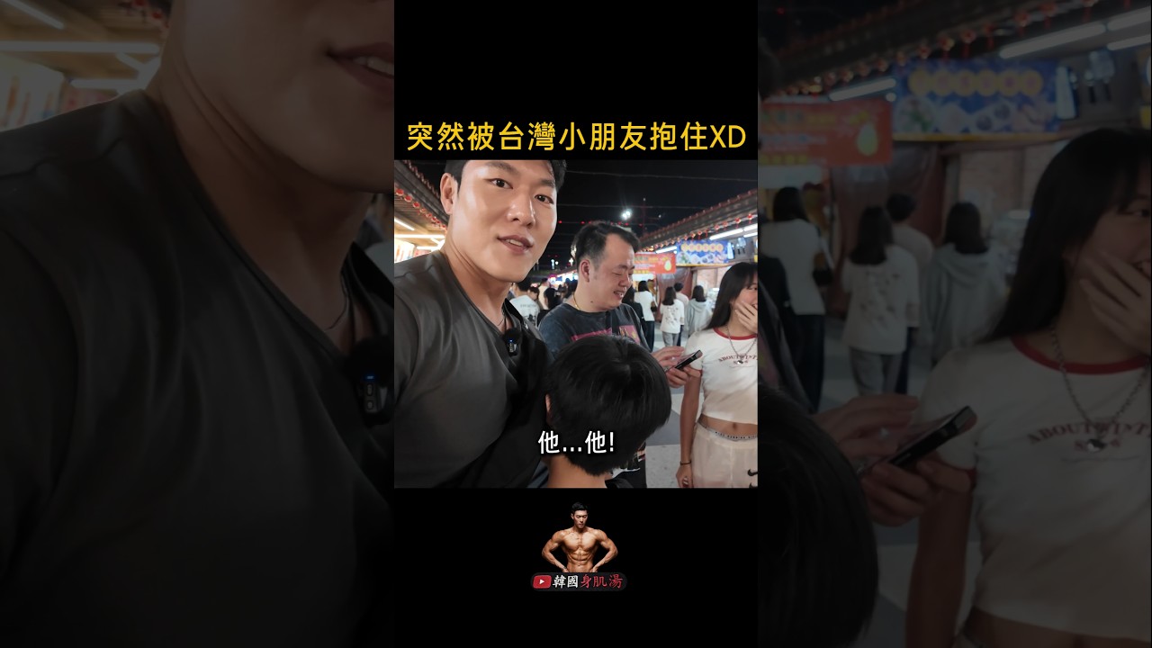 遇到粉絲，他突然。。 縮圖
