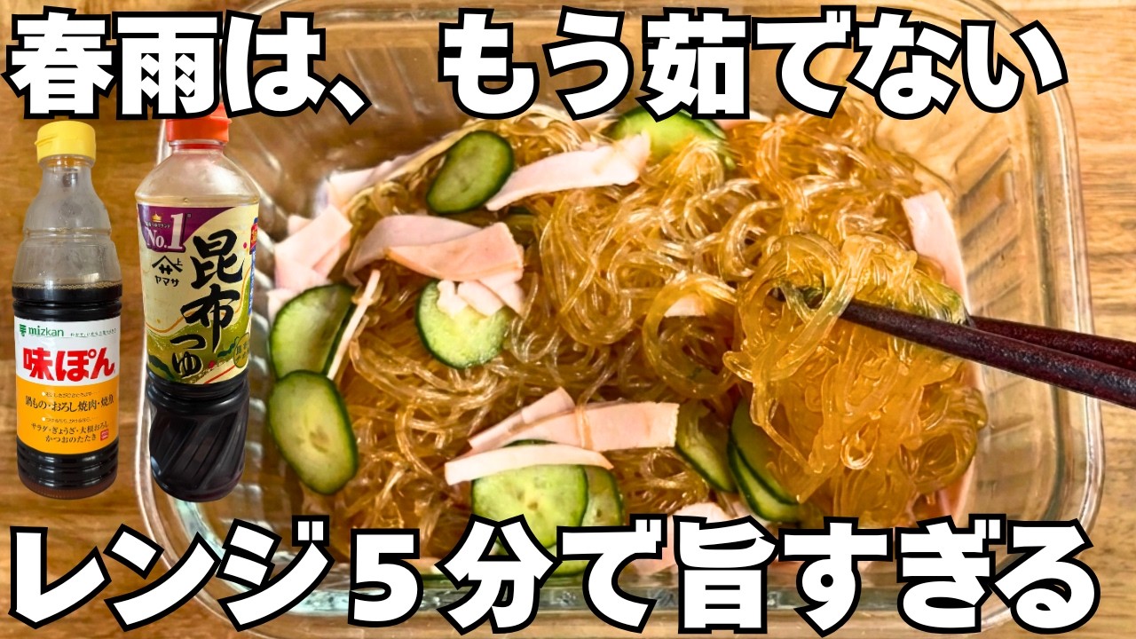 もう春雨、茹でない。レンジ5分でさっぱり春雨サラダ