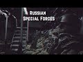 Спецназ России ★ Russian Special Forces