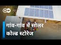 गांव गांव में सोलर कोल्ड स्टोरेज [Solar Cold Storage In India]