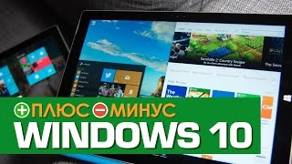 Плюсы и Минусы WINDOWS 10