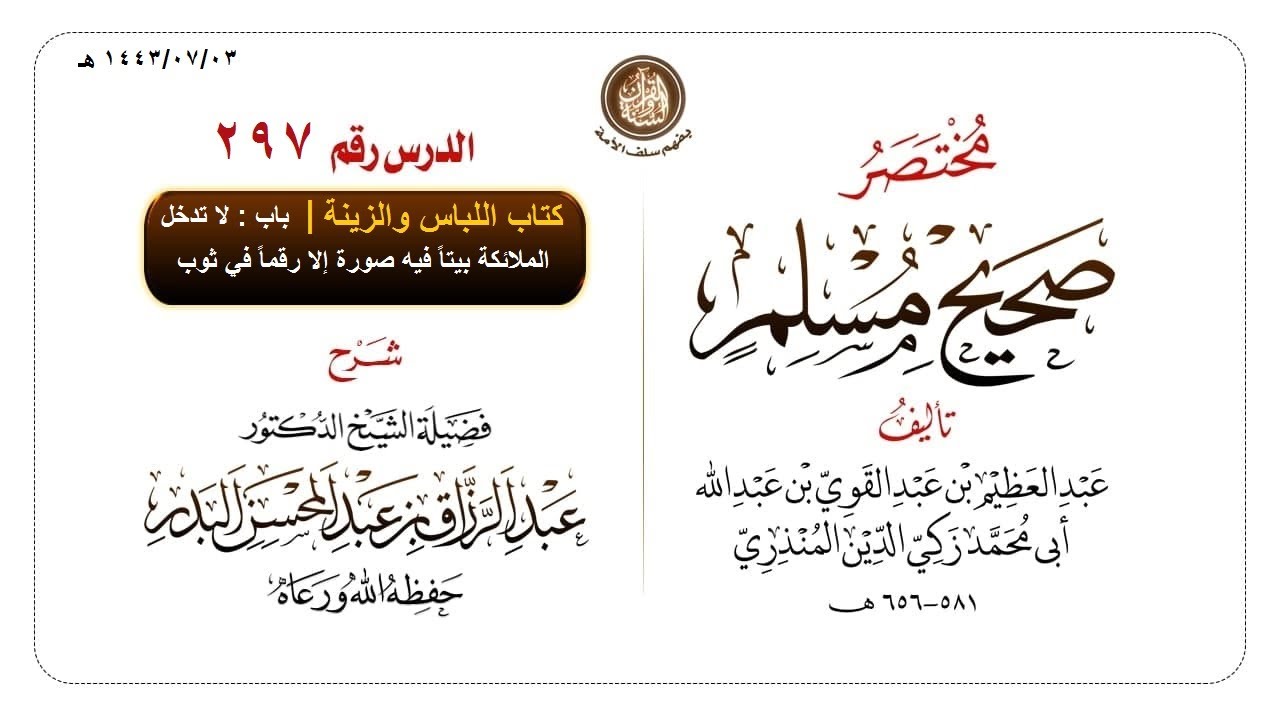 شرح مختصر #صحيح_مسلم للمنذري رحمهم الله تعالى الشيخ عبد الرزاق البدر حفظه الله ️الدرس 297