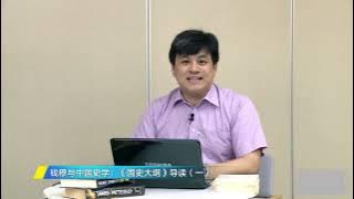 南大武黎嵩教授 钱穆与中国史学  《国史大纲》导读