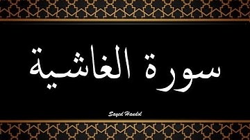 088 - سورة الغاشية مكتوبة -  جزء عم - تلاوة هادئة