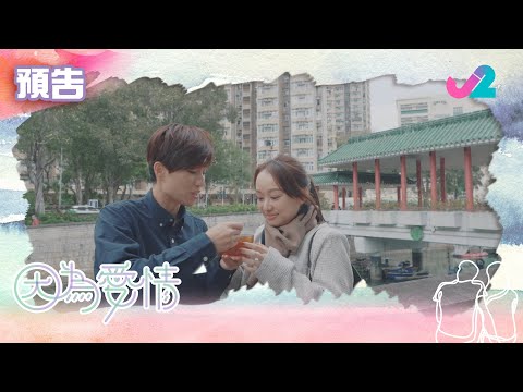 【預告 EP11｜因為愛情】愛情唔應該介意他人目光，勇敢去愛。｜J2