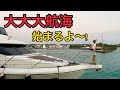 『DAY1』大迫力！またまた大航海！クルーザー２艇でドタバタ出航！過去一の走行距離を回航します！