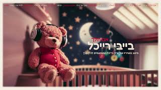 Idan Raichel for Babies - Im Telech (If You Go) 👶 בייבי רייכל - אם תלך