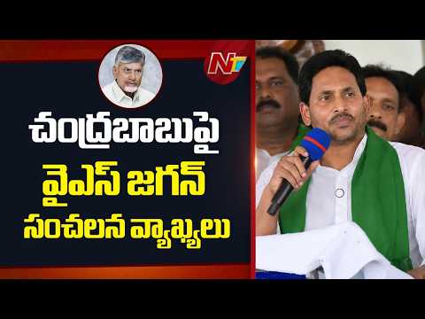 YS Jagan Sensational Comments on Chandrababu | NTV Telugu - NTVTELUGU
