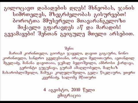 გილოცავთ ცოტნე დაბადების დღეს წერილი ემიგრაციიდან 4 08 2010