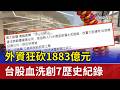 知名髮廊成最大路霸？！ 居民控「騎樓蓋違建」