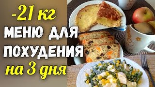 - 21 кг Меню для похудения на 3 дня✔️Правильное питание 1200 ккал в день. Дневник питания (архив)